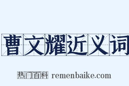 曹文耀近义词是什么意思的图片